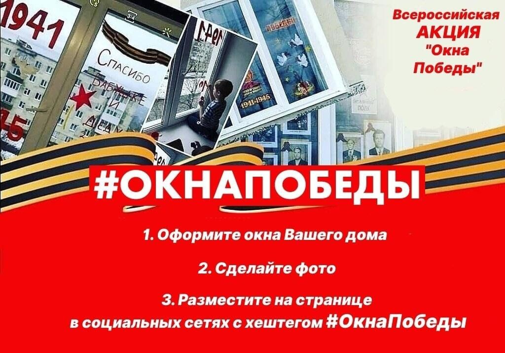 Всероссийская акция «Окна Победы», 1 - 9 мая 2023 года